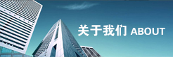 關于我們